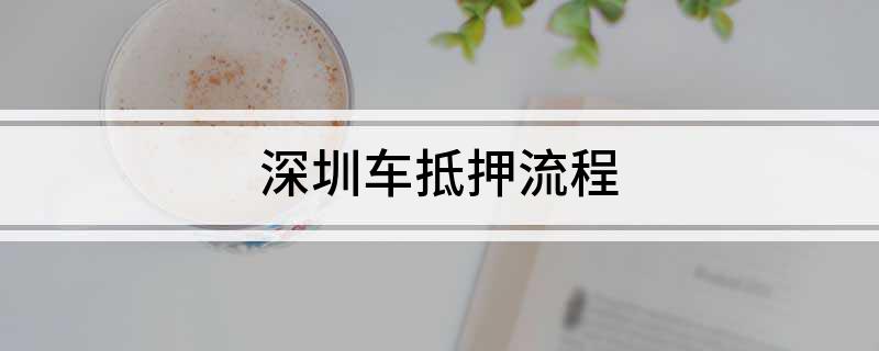 深圳車抵貸(深圳車抵押貸款)？ (http://www.osahdrypack.cn/) 知識(shí)問答 第1張