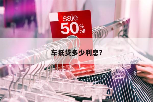 車抵貸一般利息多少(車抵利息多少)？ (http://www.osahdrypack.cn/) 知識問答 第1張