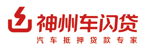 神州車抵貸怎么樣(神州汽車貸款)？ (http://www.osahdrypack.cn/) 知識(shí)問答 第1張