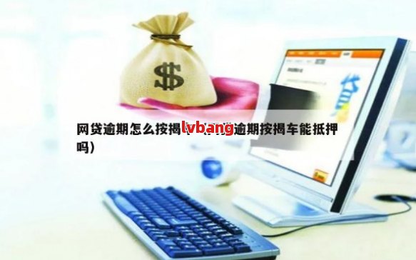 車不是本人能抵押貸款(抵押貸款車能買嗎)？ (http://www.osahdrypack.cn/) 知識問答 第2張
