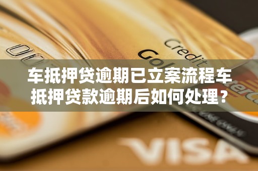 車怎么抵押貸款(抵押貸款車輛可以買賣嗎)？ (http://www.osahdrypack.cn/) 知識問答 第1張
