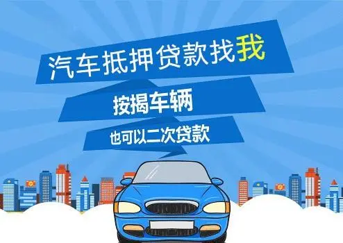 車子抵押貸款可以貸多少(抵押車子貸貸款可以貸多少年)？ (http://www.osahdrypack.cn/) 知識問答 第1張