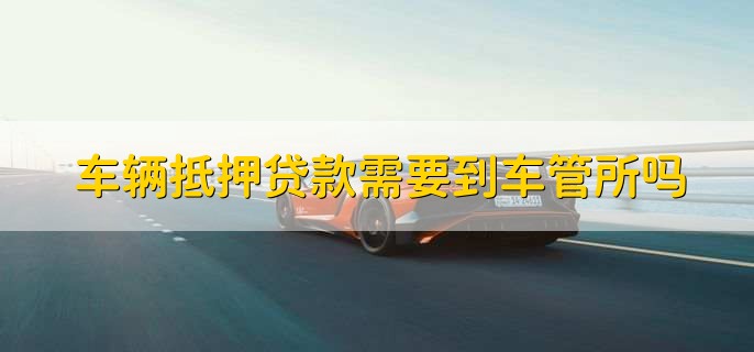 車抵押貸能貸多少(抵押貸車能開走嗎)？ (http://www.osahdrypack.cn/) 知識(shí)問(wèn)答 第2張
