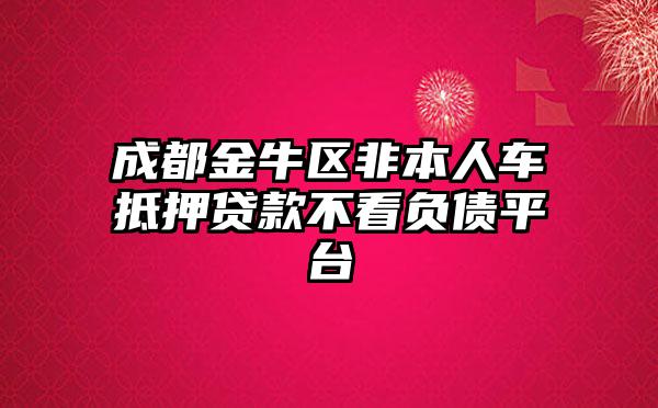 非本人車抵押貸款(抵押貸款車子還能開嗎)？ (http://www.osahdrypack.cn/) 知識問答 第1張