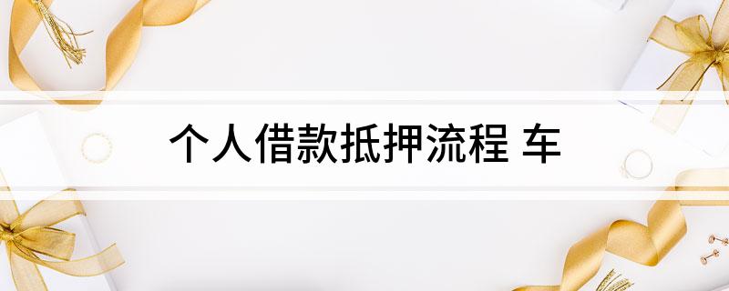 車輛個人抵押貸款(個人貸款用車抵押貸款)？ (http://www.osahdrypack.cn/) 知識問答 第1張