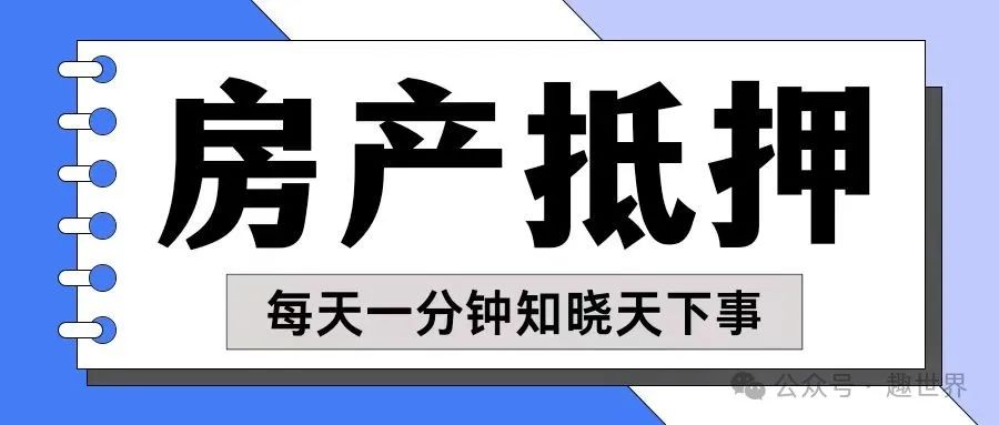 房產(chǎn)抵押貸款貸款蘇州(貸款抵押房產(chǎn)蘇州哪里辦理)？ (http://www.osahdrypack.cn/) 知識問答 第1張