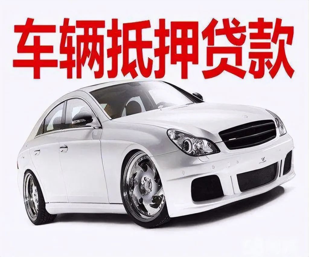 車輛貸款 抵押(抵押貸款車輛可以異地解壓嗎)？ (http://www.osahdrypack.cn/) 知識問答 第3張