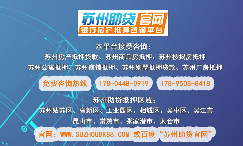 蘇州抵押房貸款(抵押房蘇州貸款能貸多少)？ (http://www.osahdrypack.cn/) 知識問答 第2張