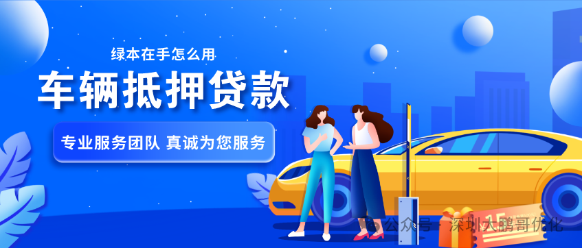 車抵押借貸哪個平臺好(拿車子抵押借款的平臺)？ (http://www.osahdrypack.cn/) 知識問答 第3張