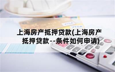 上海房子抵押貸款買房(上海房屋抵押貸款買房)？ (http://www.osahdrypack.cn/) 知識問答 第1張