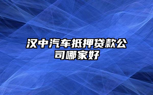 車抵押借貸哪家好(抵押車貸款好嗎)？ (http://www.osahdrypack.cn/) 知識(shí)問(wèn)答 第1張