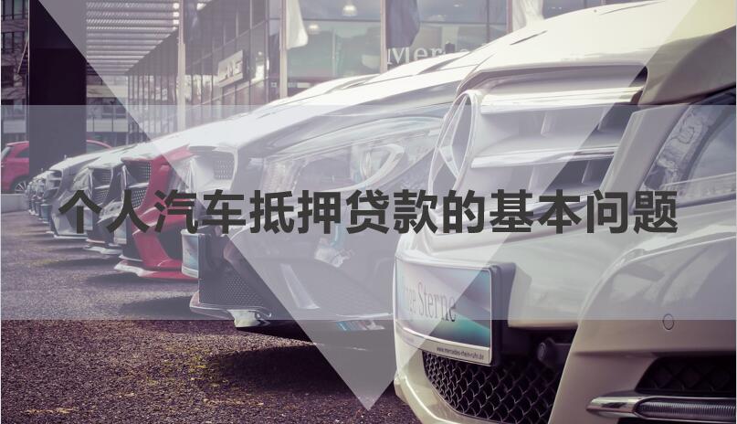 私人借貸車輛抵押(私人抵押車輛借款)？ (http://www.osahdrypack.cn/) 知識問答 第1張