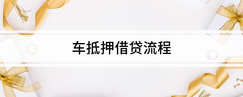 車輛產權證抵押貸(汽車產權證抵押)？ (http://www.osahdrypack.cn/) 知識問答 第1張