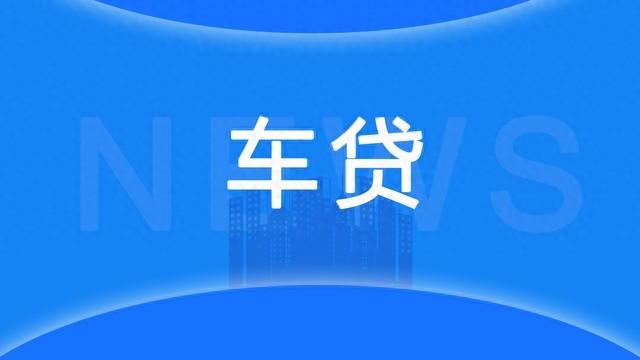 車輛辦理抵押借款(抵押借款車輛辦理什么手續)？ (http://www.osahdrypack.cn/) 知識問答 第1張