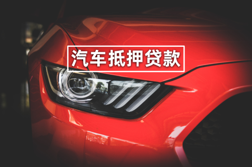 如何做車輛抵押貸款(抵押貸款車貸)？ (http://www.osahdrypack.cn/) 知識問答 第1張