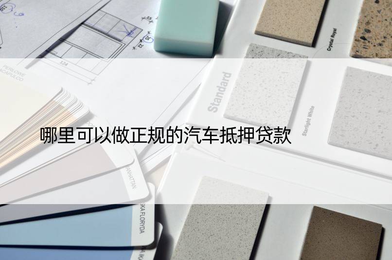 正規汽車抵押銀行貸款(正規銀行車輛抵押貸款)？ (http://www.osahdrypack.cn/) 知識問答 第1張