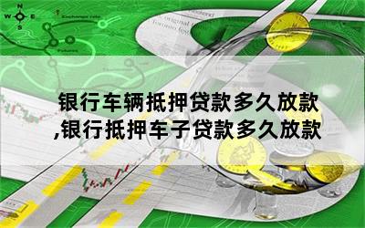 車抵押貸款一般幾天(抵押貸款車天一般貸多少)？ (http://www.osahdrypack.cn/) 知識問答 第1張