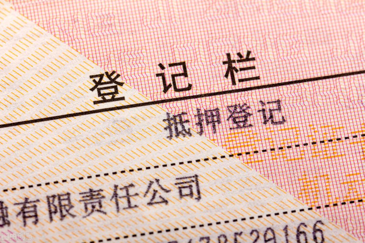 車輛貸款抵押如何解除(抵押解除貸款車輛怎么處理)？ (http://www.osahdrypack.cn/) 知識(shí)問(wèn)答 第1張