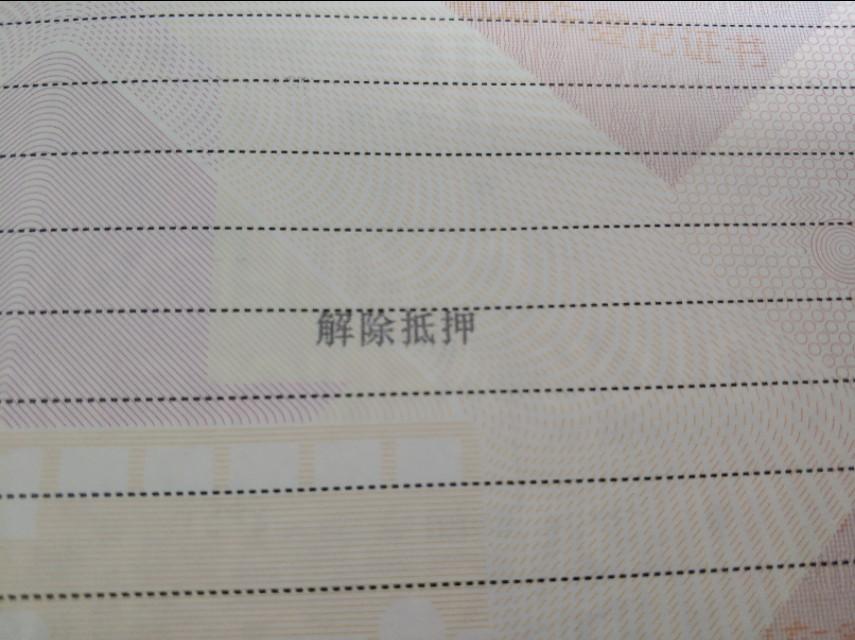 車輛貸款抵押如何解除(車子抵押貸款解除)？ (http://www.osahdrypack.cn/) 知識問答 第2張