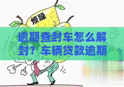 車輛貸款還清怎么解除抵押(抵押解除貸款還清車輛怎么處理)？ (http://www.osahdrypack.cn/) 知識問答 第1張