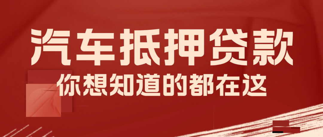 車輛抵押咨詢貸平臺(抵押車貸款平臺)？ (http://www.osahdrypack.cn/) 知識問答 第1張