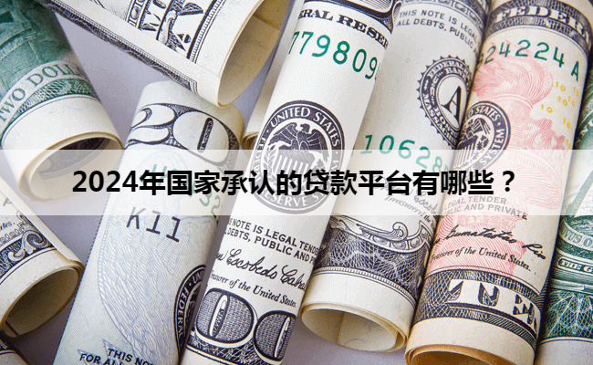 車抵押貸款平臺有哪些(有哪些抵押車貸公司正規的)？ (http://www.osahdrypack.cn/) 知識問答 第1張