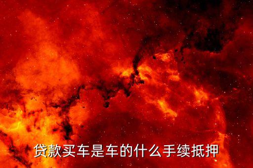 按揭需要抵押機動車登記證嗎(按揭車要抵押登記證書)？ (http://www.osahdrypack.cn/) 知識問答 第2張