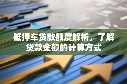 12萬的車抵押貸款多少(抵押貸款車子還能開嗎)？ (http://www.osahdrypack.cn/) 知識(shí)問答 第1張