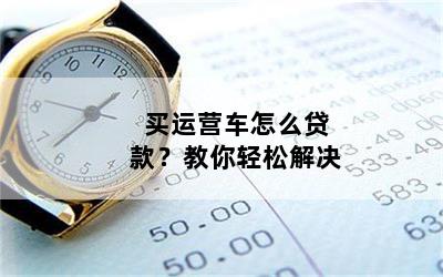 個人營運車可以抵押貸款嗎(抵押營運貸款車個人可以貸款嗎)？ (http://www.osahdrypack.cn/) 知識問答 第1張