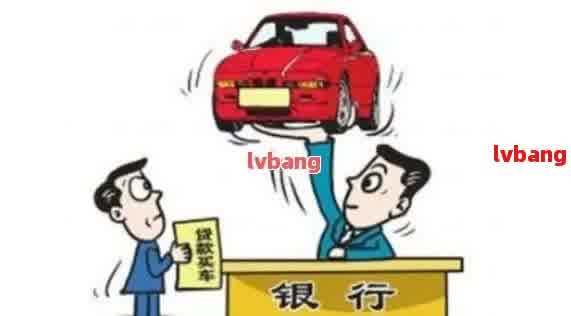 如何在銀行辦理車輛抵押貸款(抵押貸款車輛辦理銀行怎么辦)？ (http://www.osahdrypack.cn/) 知識問答 第1張