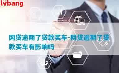 如何在銀行辦理車輛抵押貸款(抵押貸款車輛辦理銀行怎么辦)？ (http://www.osahdrypack.cn/) 知識問答 第3張