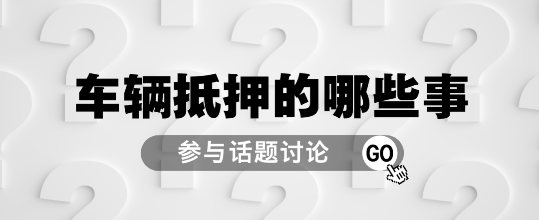 車抵押貸款哪里可以貸(抵押車貸款可以買房嗎)？ (http://www.osahdrypack.cn/) 知識問答 第1張