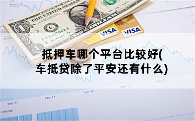 車抵押貸款哪家合適(抵押車貸款買車)？ (http://www.osahdrypack.cn/) 知識(shí)問(wèn)答 第1張