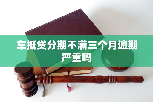 車抵押貸能分多少期(抵押分期車后果嚴重)？ (http://www.osahdrypack.cn/) 知識問答 第1張