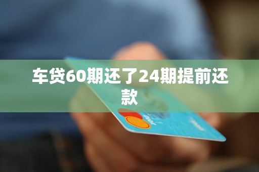 車(chē)抵押貸能分多少期(抵押分期車(chē)后果嚴(yán)重)？ (http://www.osahdrypack.cn/) 知識(shí)問(wèn)答 第1張