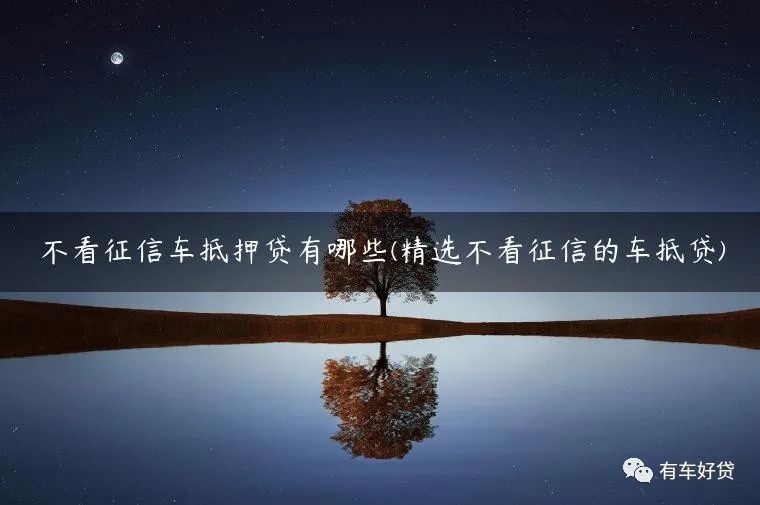 車抵押能貸多少(抵押貸車能開走嗎)？ (http://www.osahdrypack.cn/) 知識問答 第1張