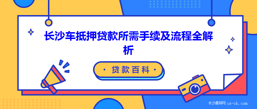哪些銀行可以辦理車輛抵押貸款(車輛抵押貸款可以直接找銀行嗎)？ (http://www.osahdrypack.cn/) 知識問答 第1張