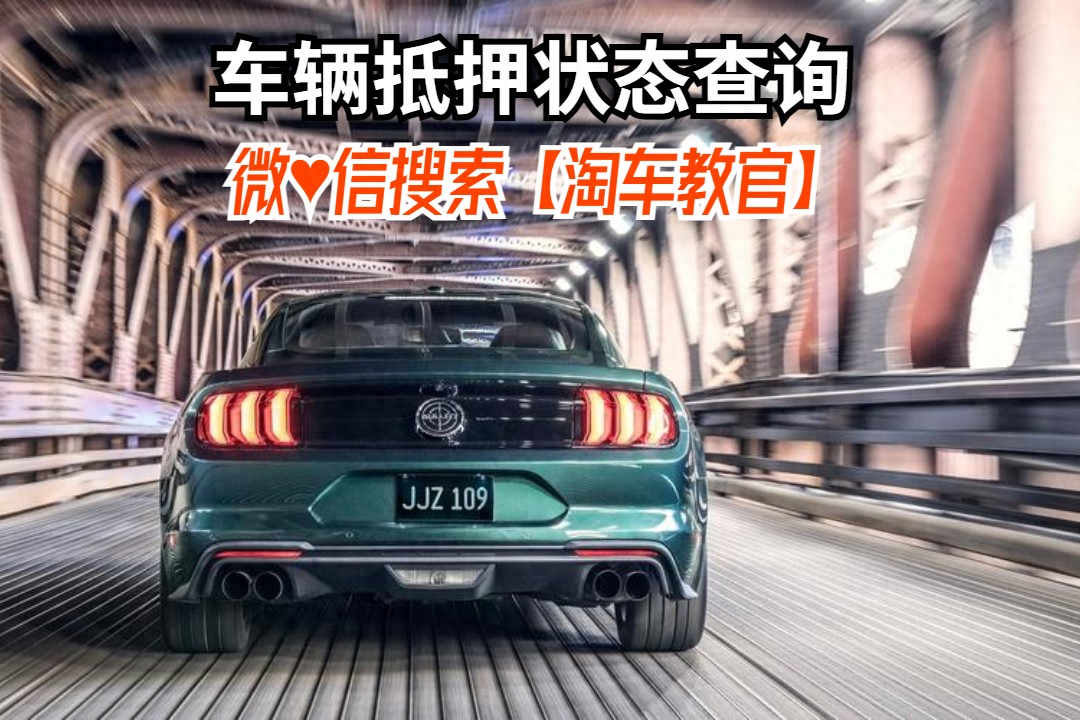 查車有沒有抵押貸款怎么查(汽車有沒有抵押貸款怎么查)？ (http://www.osahdrypack.cn/) 知識問答 第1張