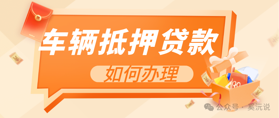 快速車輛抵押貸款怎么貸(抵押車輛貸款)？ (http://www.osahdrypack.cn/) 知識問答 第1張