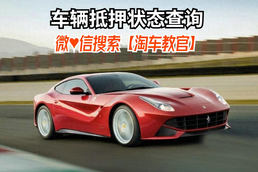 查車有沒有抵押貸款怎么查(汽車有沒有抵押貸款怎么查)？ (http://www.osahdrypack.cn/) 知識問答 第1張