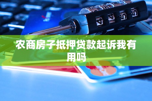 農商銀行有沒有汽車抵押貸款(農商行車貸需要抵押啥)？ (http://www.osahdrypack.cn/) 知識問答 第1張
