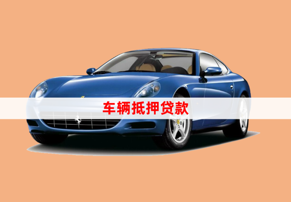 車抵押貸款手續如何(抵押手續貸款車怎么過戶)？ (http://www.osahdrypack.cn/) 知識問答 第1張