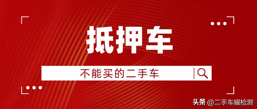 車輛抵押貸款安全嗎?(抵押貸款車存在的危險)？ (http://www.osahdrypack.cn/) 知識問答 第1張