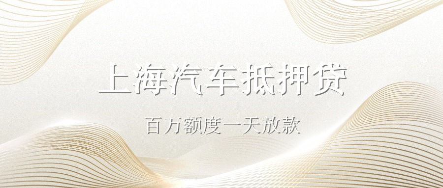 現(xiàn)在辦理汽車抵押貸款的利率大致是多少(抵押車貸利率怎么算)？ (http://www.osahdrypack.cn/) 知識(shí)問答 第2張