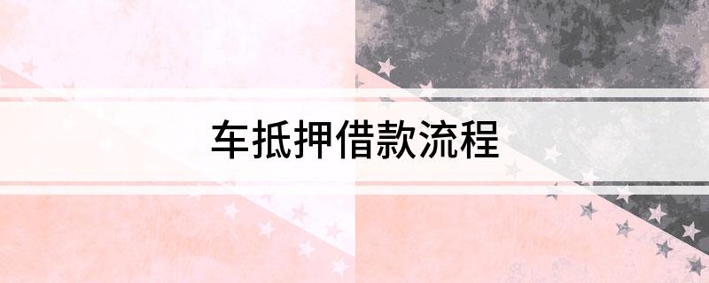 車抵押個人借款(個人抵押車子借款)？ (http://www.osahdrypack.cn/) 知識問答 第1張