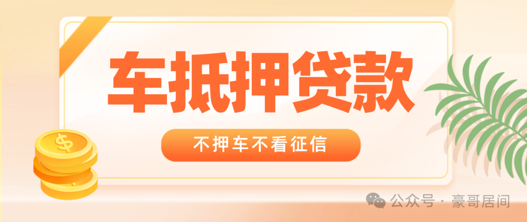 車(chē)輛抵押貸款正規(guī)渠道(抵押車(chē)貸款app軟件哪個(gè)好)？ (http://www.osahdrypack.cn/) 知識(shí)問(wèn)答 第1張