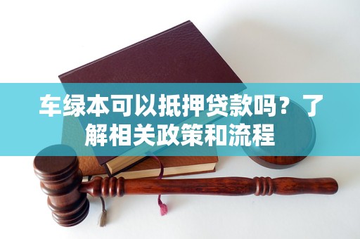 車輛抵押貸款不押綠本(車輛抵押貸款綠本上有記錄么)？ (http://www.osahdrypack.cn/) 知識問答 第1張