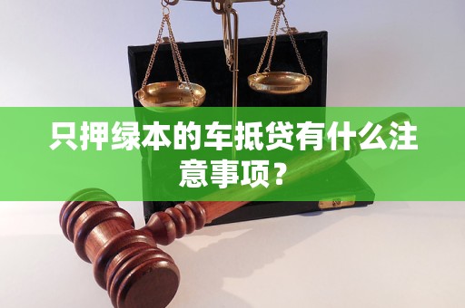 車輛抵押貸款不押綠本(車貸抵押綠本)？ (http://www.osahdrypack.cn/) 知識問答 第1張
