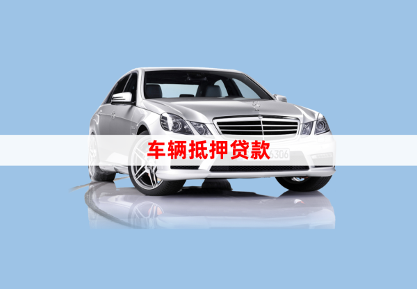車輛貸款綠本抵押貸款(汽車抵押貸款綠本)？ (http://www.osahdrypack.cn/) 知識問答 第1張