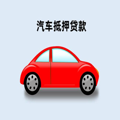 按揭車貸款咨詢抵押(按揭抵押車貸要注意什么套路)？ (http://www.osahdrypack.cn/) 知識問答 第1張
